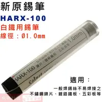 在飛比找蝦皮購物優惠-威訊科技 S-006 新原 HARX-100 1.0mm 特