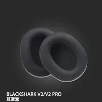 在飛比找PChome24h購物優惠-BLACKSHARK 黑鯊V2/V2 PRO 電競耳機耳罩套