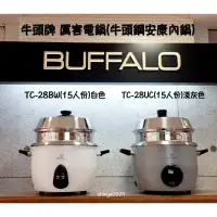 在飛比找蝦皮購物優惠-Buffalo牛頭牌 百貨專櫃正品【升級版厲害電鍋安康內鍋】