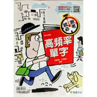 在飛比找蝦皮購物優惠-【統測必考】高頻率單字   龍騰