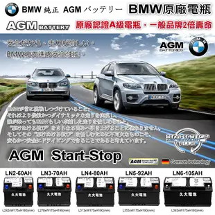 ✚久大電池❚ BMW 原廠電瓶 AGM92 92Ah 850A (EN) 同 AGM90AH 900A 共用 純正部品