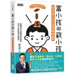 郝旭烈 富小孩與窮小孩：給現代青少年的24堂財務思維課、好懂秒懂的財務思維課、好懂秒懂的商業獲利思維課