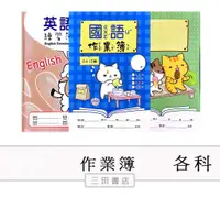 在飛比找蝦皮購物優惠-作業簿-國語6x10/直行13行生字部首語詞/英語字母/數學