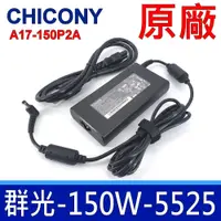 在飛比找蝦皮購物優惠-群光 Chicony 150W 5.5*2.5mm 原廠變壓