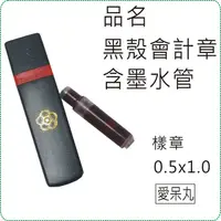 在飛比找蝦皮購物優惠-黑殼會計章含墨水管/印章/連續章/原子章/姓名章/職章/美安