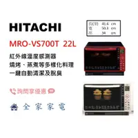 在飛比找蝦皮購物優惠-【全家家電】日立 微波烤箱 MROVS700T 過熱水蒸氣烘