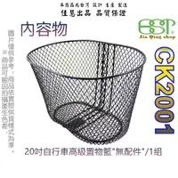 在飛比找蝦皮購物優惠-佳慧出品 20吋置物籃 中鋼料CK2001鐵製菜籃 車籃 菜