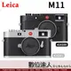公司貨 徠卡 Leica M11 經典旁軸 內建64G 黑#20200 銀#20201 二年保固