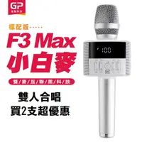 在飛比找PChome24h購物優惠-金點科技(標配2支)F3 Max無線麥克風藍牙喇叭(小白麥)