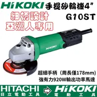 在飛比找蝦皮購物優惠-【五金大王】附發票 日立 HIKOKI G10ST 細柄大馬