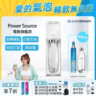 【Sodastream】電動式氣泡水機POWER SOURCE旗艦機(白)