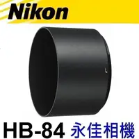在飛比找蝦皮購物優惠-永佳相機_NIKON HB84 HB-84 原廠遮光罩 FO