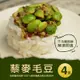 築地一番鮮-輕食沙拉藜麥毛豆4盒(250g/盒)