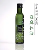 在飛比找蝦皮商城優惠-甄品油舖 冷壓鮮榨油 黃金亞麻仁油250ml 黑瓶系列 接單