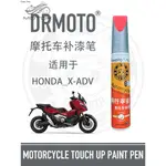 【台灣出貨】適用於本田XADV750油箱外殼劃痕修復DRMOTO摩托車機車補漆筆X-ADV