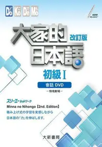 在飛比找Yahoo!奇摩拍賣優惠-大家的日本語 初級Ⅰ改訂版 會話DVD（附日中對照會話本）