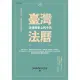 【MyBook】臺灣法曆：法律歷史上的今天 1-6月(電子書)