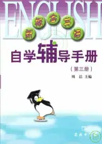 在飛比找博客來優惠-新概念英語自學輔導手冊(第三冊)