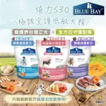 BLUE BAY 倍力-S30 低敏狗飼料 1.5KG 舒敏護膚 心血管保健 關節保健 成犬飼料 全齡犬 鮭魚 雞肉 羊肉