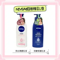 在飛比找蝦皮購物優惠-‼️99免運‼️ NIVEA 妮維雅 亮白潤膚乳液 現貨 立