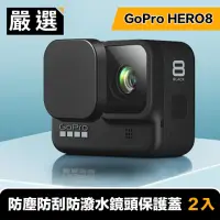 在飛比找momo購物網優惠-【嚴選】GoPro HERO8 防塵防刮防潑水鏡頭保護蓋 2