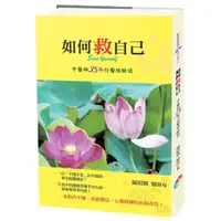 在飛比找蝦皮購物優惠-【全新】●如何救自己﹝新版﹞：中醫師35年行醫經驗談_愛閱讀