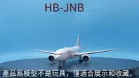 在飛比找露天拍賣優惠-1:400瑞士航空 B777-300ER飛機客機HB-JNB