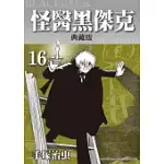 怪醫黑傑克 典藏版 16 (電子書)