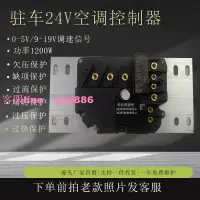 在飛比找樂天市場購物網優惠-駐車空調控制器變頻12V24V汽車電動空調壓縮機驅動器9-1