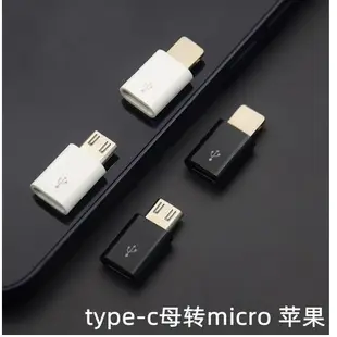 iphone lightning micro usb 轉 Type-c usb 公母 3.0 轉接頭 轉換頭 (多款)