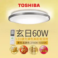 在飛比找PChome24h購物優惠-Toshiba東芝 60W 玄日 LED 調光調色美肌 遙控