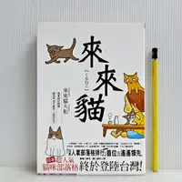 在飛比找蝦皮購物優惠-[ 一九O三 ] 漫畫 來來貓  來來貓大和/作者  青文出