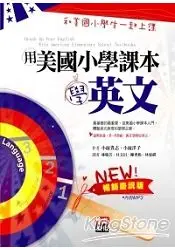 在飛比找樂天市場購物網優惠-用美國小學課本學英文：和美國小學生一起上課(附CD)(暢銷慶