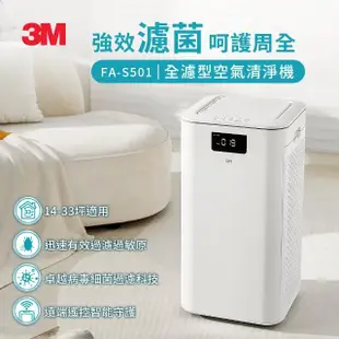 【3M】淨呼吸全濾型空氣清淨機FA-S501(適用14-33坪空間)