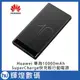 華為 huawei SuperCharge 超級快充版 行動電源 10000mAh 現貨 AP09s