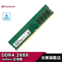 在飛比找蝦皮商城優惠-Transcend 創見 DDR4 2666 記憶體 JM2