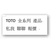 在飛比找蝦皮購物優惠-TOTO 產品型號詢價  TOTO 馬桶 免治 水龍頭 淋浴