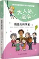 大人物的童年：我是大科學家（簡體書）