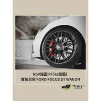 在飛比找蝦皮購物優惠-【九號汽車】RSV鋁圈 FF56(旋壓) 18吋 FORD 