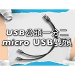 發票 加粗 一分二 MICRO USB 充電線 數據線 2.4G UHF 無線麥克風 安卓 高品質 加粗 雙頭充電線