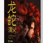 繁體 龍蛇演義 BY 夢入神機 無刪減版可換封面 【初見書房SEE】