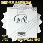 【皇冠】法國SAVAREZ CORELLI 390TX FORTE倍大提琴/貝斯獨奏琴弦