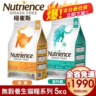 【免運↘全台最低價】Nutrience紐崔斯 無穀養生貓糧5kg  成貓-六種魚配方 貓糧貓飼料『寵喵量販店』