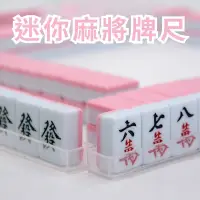 在飛比找蝦皮購物優惠-【台灣現貨 當天出貨】迷你麻將桌單購區-單購牌尺 排尺 麻將