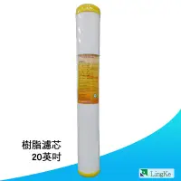 在飛比找蝦皮購物優惠-20英吋Cleantec軟水樹脂濾芯濾心【凌科】