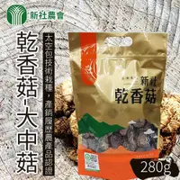 在飛比找ETMall東森購物網優惠-新社農會 乾香菇 大中菇-280g-包 (1包)