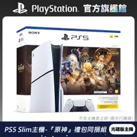 在飛比找PChome24h購物優惠-PS5 光碟版主機 -『原神』禮包同捆組