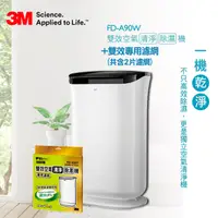 在飛比找PChome24h購物優惠-3M雙效空氣清淨除濕機(FD-A90W)+雙效空氣清淨除濕機