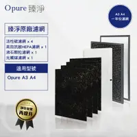 在飛比找PChome24h購物優惠-【Opure 臻淨】A3.A4一年份濾網 四層濾網組