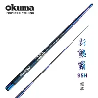 在飛比找momo購物網優惠-【OKUMA】熊霸II 95H 泰國蝦竿-6/7/8尺(超硬